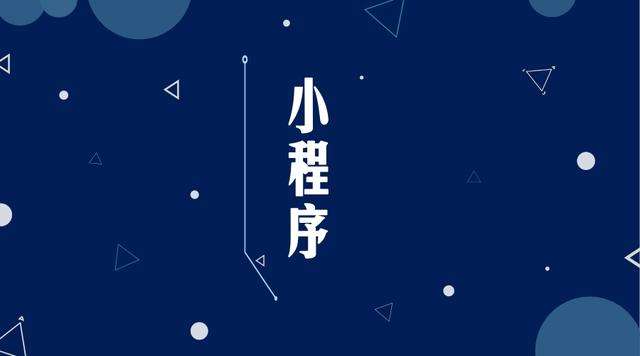 向阳街道微信小程序开发公司分析企业如何发挥小程序的作用